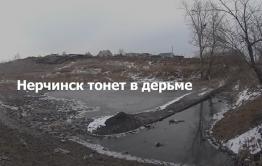 Нерчинск тонет в дерьме (видеосюжет)