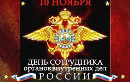10 ноября - день советской милиции и российской полиции