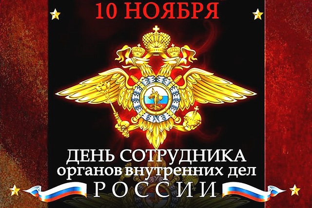 10 ноября - день советской милиции и российской полиции