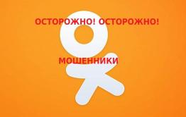 Читинского пенсионера развели на деньги через сайт «Одноклассники»