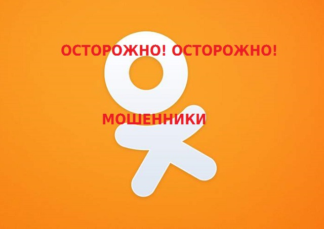 Читинского пенсионера развели на деньги через сайт «Одноклассники»