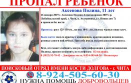 11-летняя девочка пропала в Чите