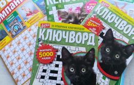 В магазины сети «Забайкальский привоз» поступили самые лучшие и недорогие сканворды