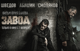 Читинские кинотеатры не покажут новый фильм Быкова «Завод»