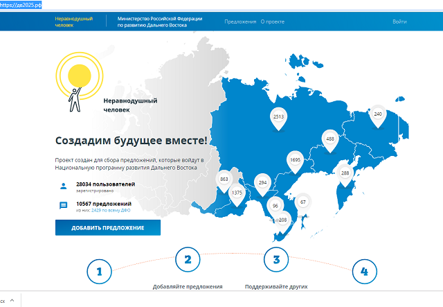 Более 1300 предложений прислали жители Забайкалья на сайт «Дальний Восток 2025»
