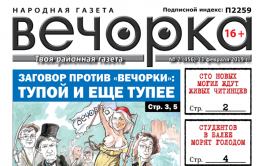 «Вечорка» № 7 (456): заговор против «Вечорки», могилы для читинцев и заморенные голодом студенты в Балее