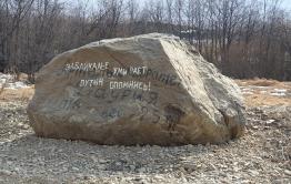 В Забайкалье нашли валун с посланием к Путину