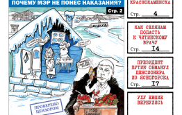 PDF-версия «Вечорки» № 10 уже в продаже: обманутый Путиным, призванные врио Осиповым и кто накажет мэра Шилки?