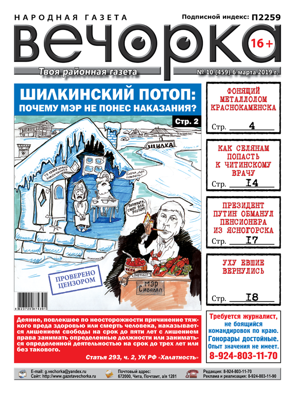 PDF-версия «Вечорки» № 10 уже в продаже: обманутый Путиным, призванные врио Осиповым и кто накажет мэра Шилки?