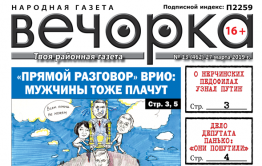 «Вечорка» № 13: губернаторские слезы, «едроссы» в неглиже и призрак пассажира на перевале в Заяблонье