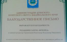 Администрация Агинского бурятского округа поблагодарила «Вечорку» за многолетнее сотрудничество
