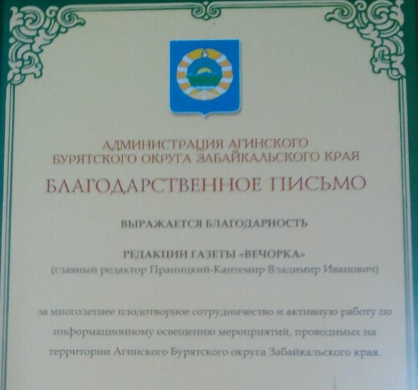 Администрация Агинского бурятского округа поблагодарила «Вечорку» за многолетнее сотрудничество