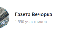Нас уже 1,5 тысячи: Телеграм-канал «Вечорки» бьет региональные рекорды