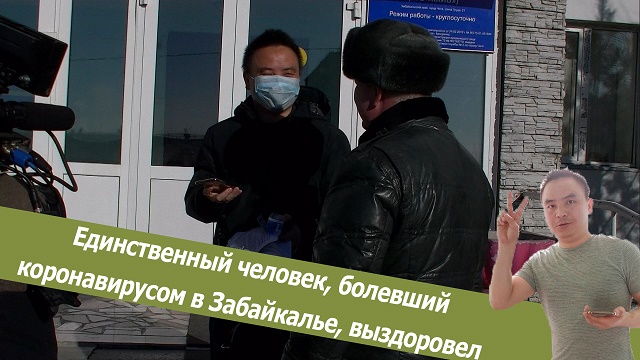 Вечорка ТВ: Больного коронавирусом в Забайкалье выписали - он здоров!