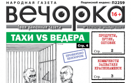 «Вечорка» № 51: Тахи VS Ведера