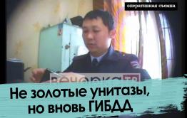 Сотрудник ГИБДД в Чите берет взятку (оперативная съемка) 
