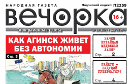 «Вечорка» № 18: Путин, ЗК и ЧС, неавтономный Агинск и будущий губернатор – коммунист