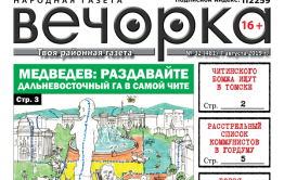 «Вечорка» № 32: О дальневосточном гектаре, расстрельном списке коммунистов и «ужасной» Борзе