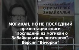 ​«Вечорка ТВ»: Могикан, но не последний — в Чите прошла презентация уникальной книги