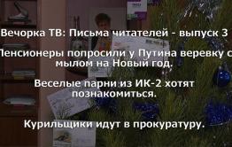 ​«Вечорка ТВ»: Обзор писем — выпуск №3