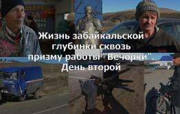 «ВечоркаТВ»: Жизнь забайкальской глубинки сквозь призму работы «Вечорки» — день второй 