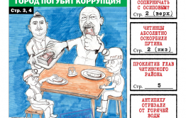​«Вечорка» №23: Краснокаменск погубит коррупция