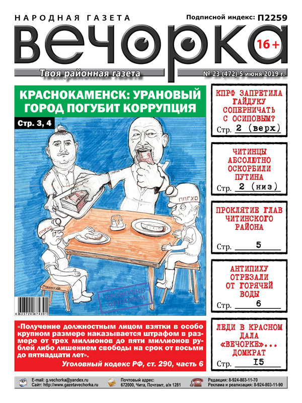 ​«Вечорка» №23: Краснокаменск погубит коррупция