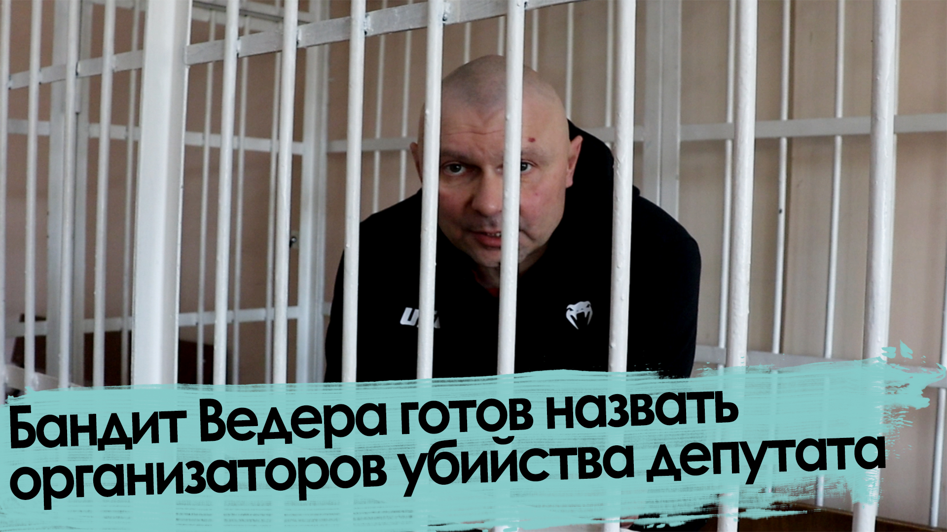 Убийство депутата Баранова: Сенсационное заявление бандита Ведерникова