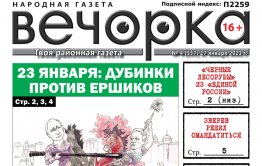 «Вечорка», № 4: 23 января: Дубинки против ершиков