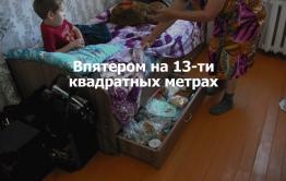 ​«Вечорка ТВ»: Жизнь впятером на 13 кв. м