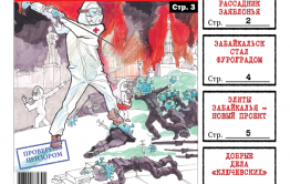 «Вечорка» №19: Оборона Забайкалья, мухлевщик Тахи и Забайкальск-Фуроград