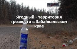 ​«Вечорка ТВ»: Забайкалье — зона трезвости 