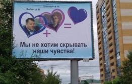 ​В Чите разместили баннеры с медиамагнатом Любиным и предпринимателем Дяхтеруком в сердечках