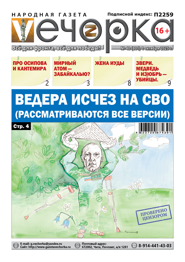 «Вечорка» 40: Ведера исчез на СВО (Рассматриваются все версии)
