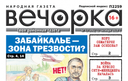 «Вечорка» № 43: Забайкалье – зона трезвости, кого обматерил заместитель Осипова и война за кресло сити-менеджера