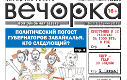 «Вечорка» № 24 (473): забайкальский погост губернаторов, я/мы Голунов и сколько получает крестьянин в ЗК