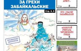 «Вечорка», № 30: Кара за грехи забайкальские, «Золотые унитазы» читинского ГИБДД и срок для детоубийцы