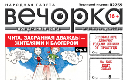 «Вечорка» № 15: дважды засранная Чита, собакоеды в Чите и проданные рога главреда газеты