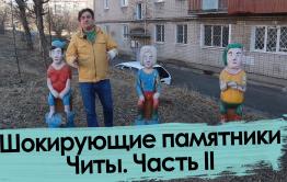 Шокирующие памятники Читы – 2