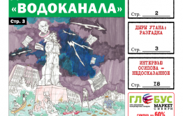 Вечорка, № 33: Дерьмовая услуга водоканала, разгадка утанских дыр и губернатор Козлов