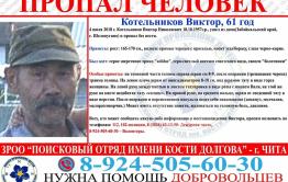 В Забайкалье разыскивается пропавший год назад мужчина