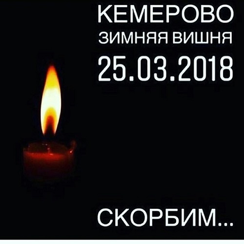 28 марта – Россия скорбит по погибшим в Кемерово