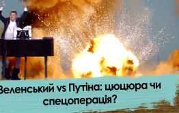 Зеленский vs Путин: член или спецоперация