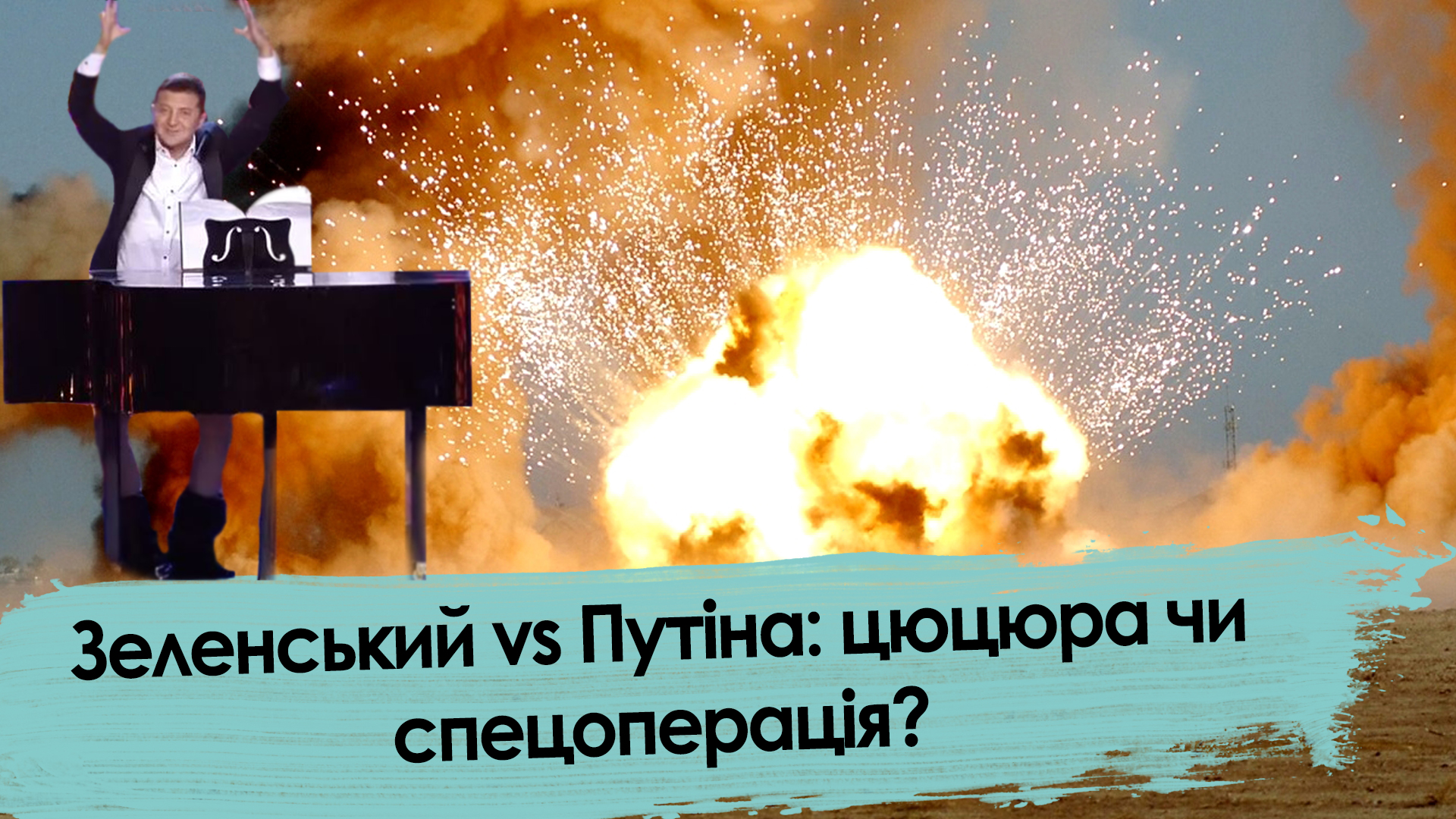 Зеленский vs Путин: член или спецоперация