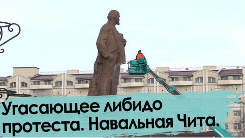 Акция в поддержку Навального в Чите. Угасающее либидо протеста.