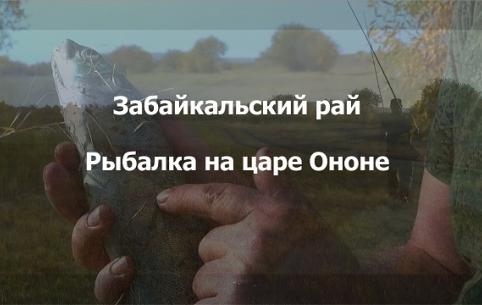 «ВечоркаТВ»: Осенняя рыбалка на величественном Ононе