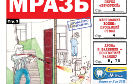 «Вечорка», № 8: Мразь