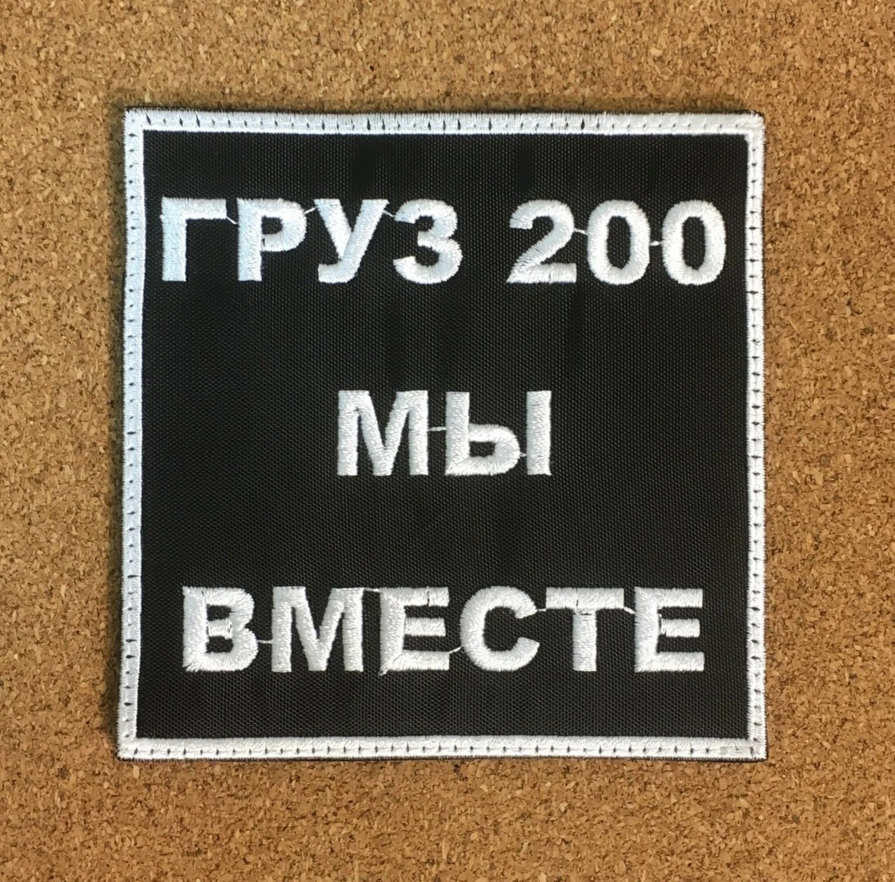 Калечполки и груз-200