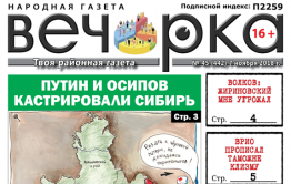 «Вечорка» № 45: как Путин кастрировал Сибирь, а новый врио таможне клизму прописал