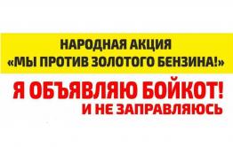 Забайкальские водители объявили бойкот АЗС из-за высоких цен на топливо